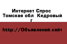 Интернет Спрос. Томская обл.,Кедровый г.